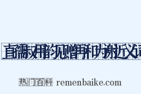 直孺叔用韵见赠再和为谢近义词是什么意思的图片